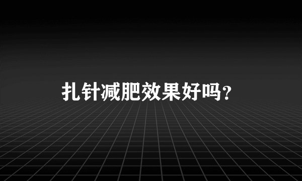 扎针减肥效果好吗?