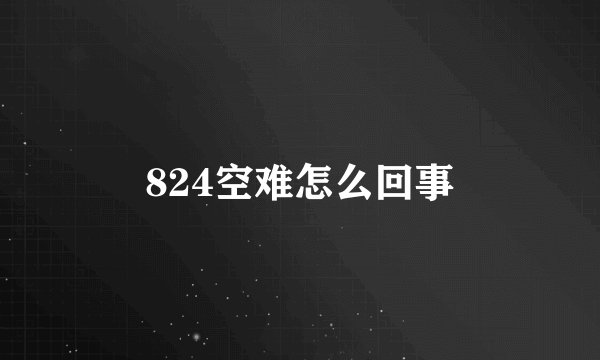 824空难怎么回事