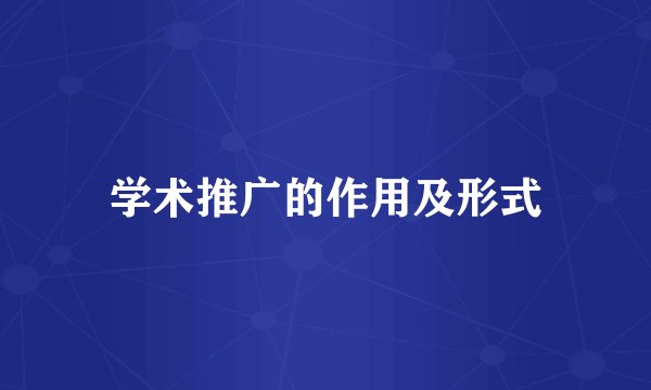 学术推广的作用及形式