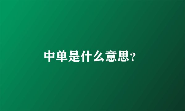 中单是什么意思?