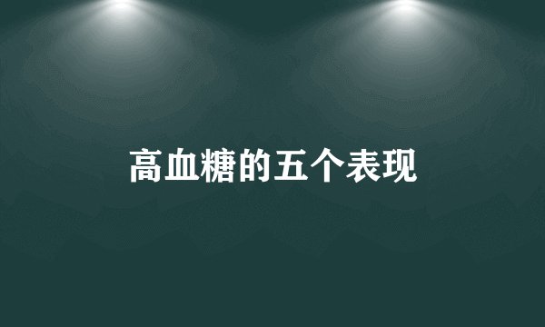 高血糖的五个表现