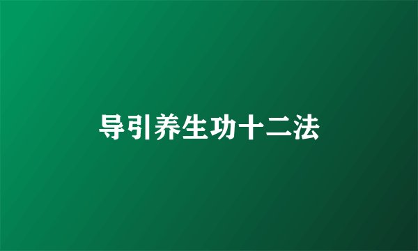 导引养生功十二法