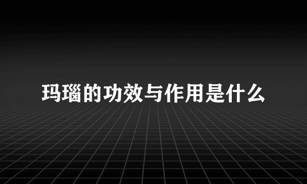 玛瑙的功效与作用是什么