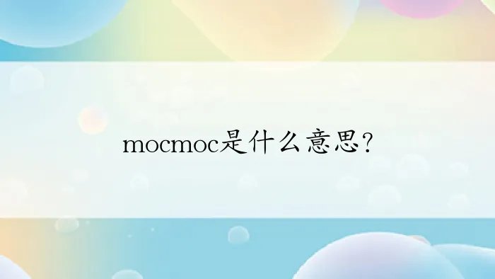 mocmoc是什么意思?