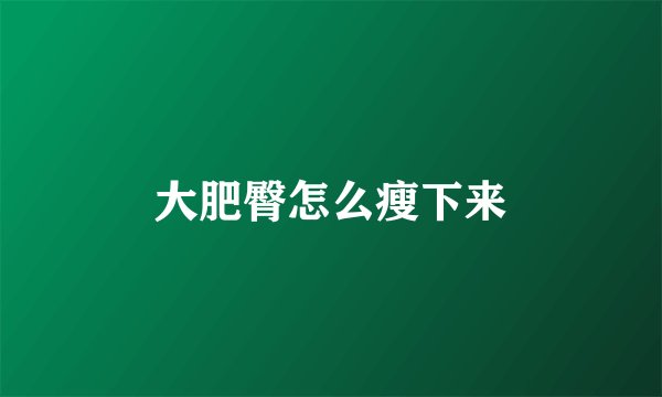 大肥臀怎么瘦下来