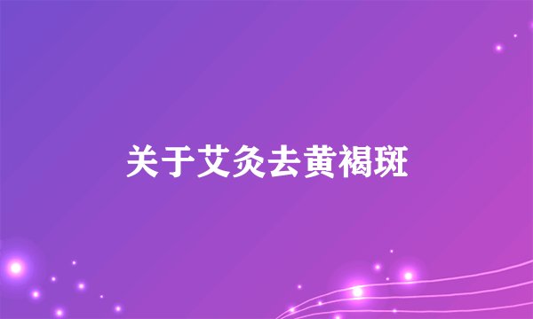 关于艾灸去黄褐斑
