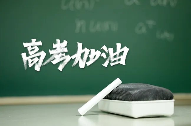 每年的高考日期是几月几号 高考时间一般在哪个月