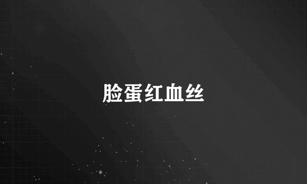 脸蛋红血丝