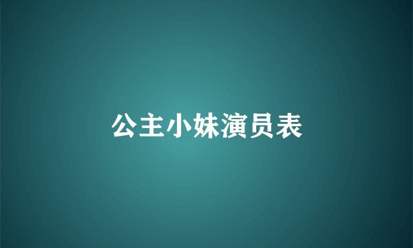 公主小妹演员表