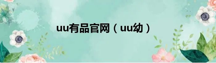 uu有品官网（uu幼）