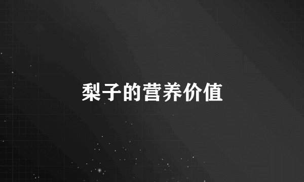 梨子的营养价值