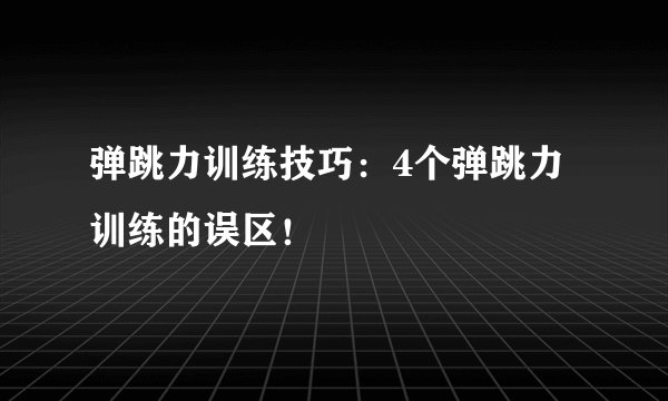 弹跳力训练技巧：4个弹跳力训练的误区！