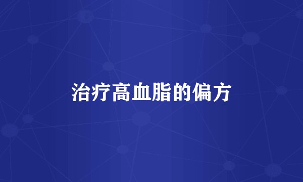 治疗高血脂的偏方