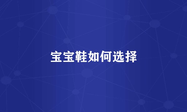 宝宝鞋如何选择