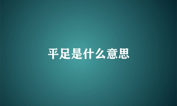平足是什么意思
