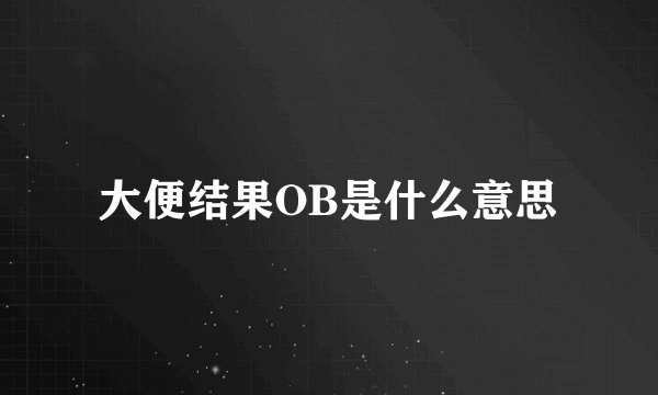 大便结果OB是什么意思