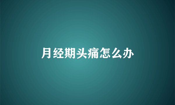 月经期头痛怎么办