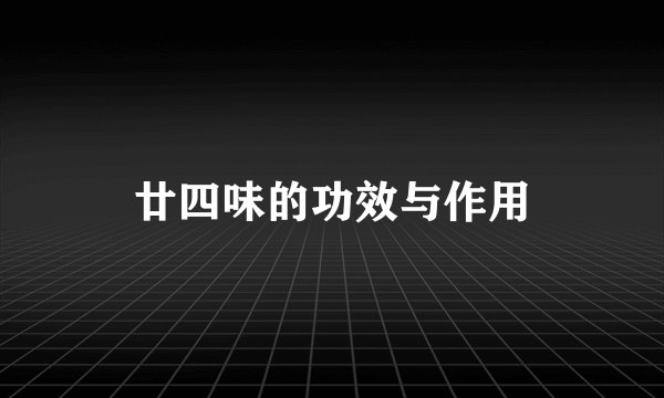廿四味的功效与作用