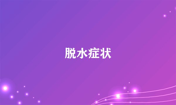 脱水症状