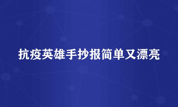 抗疫英雄手抄报简单又漂亮