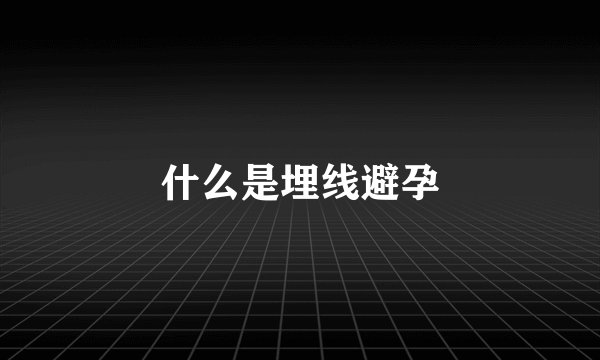 什么是埋线避孕