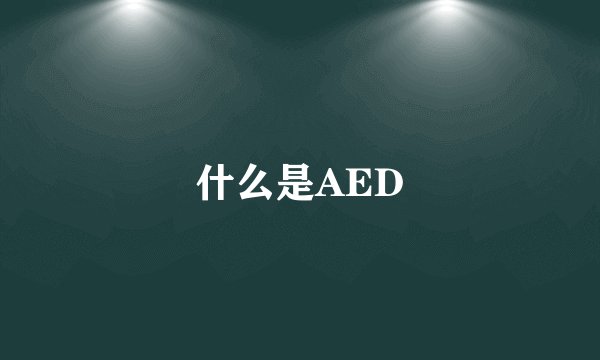 什么是AED