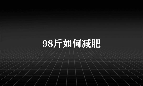 98斤如何减肥