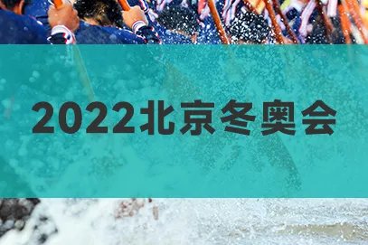 2022年北京冬奥会直播回放完整版在哪看？