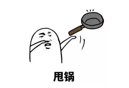 甩锅什么梗 甩锅是什么意思