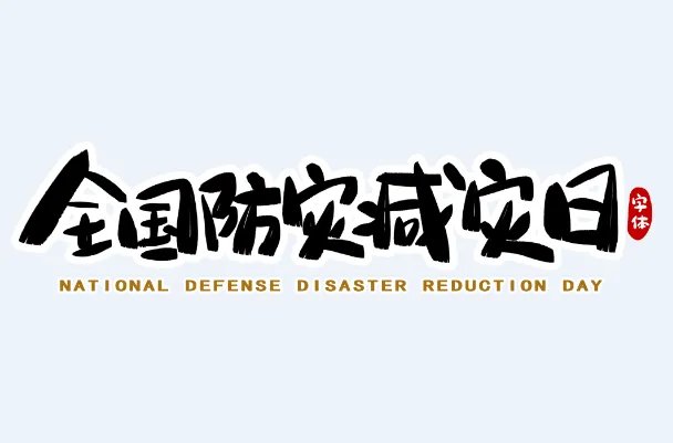 防灾减灾日是哪一天 每年防灾减灾日是几号