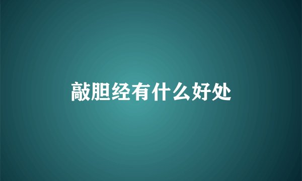 敲胆经有什么好处