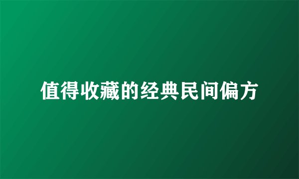 值得收藏的经典民间偏方