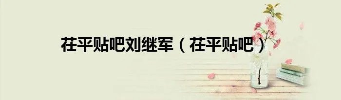 茌平贴吧刘继军（茌平贴吧）