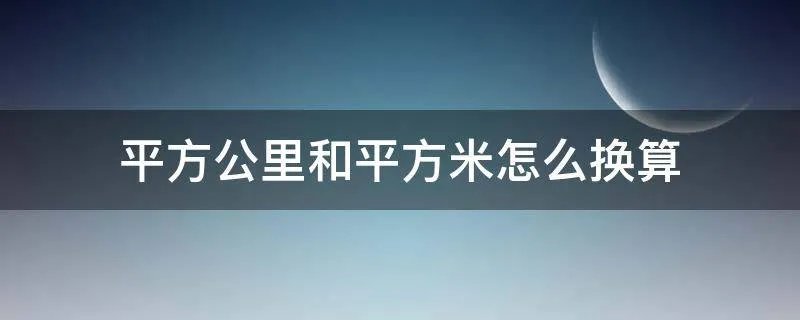 平方公里和平方米怎么换算