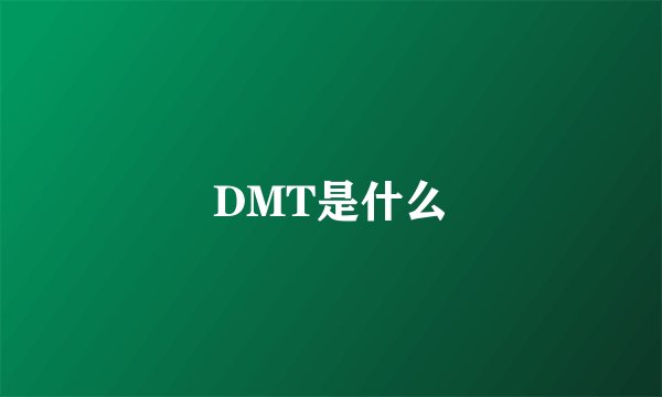 DMT是什么
