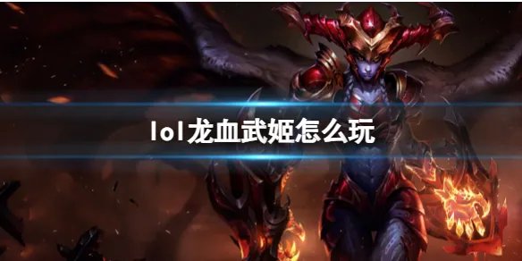 《英雄联盟》龙血武姬玩法攻略