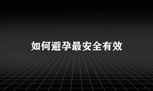 如何避孕最安全有效