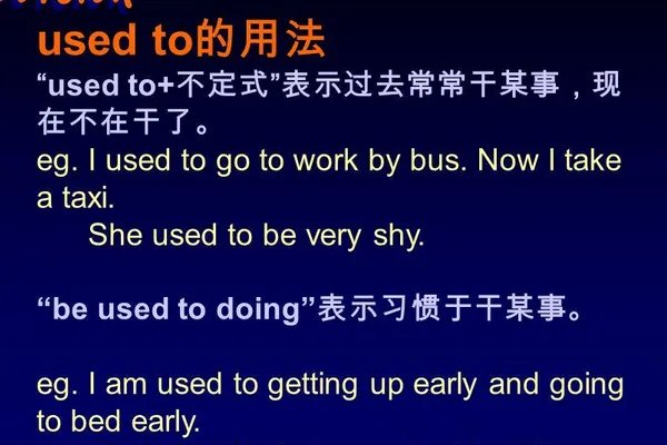 used to的三种用法是什么?
