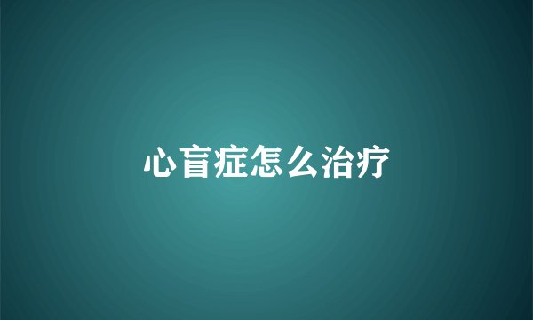 心盲症怎么治疗