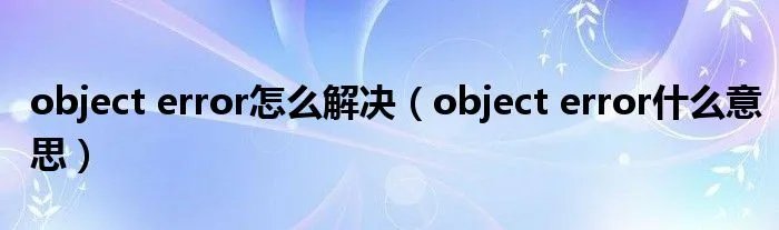 object error怎么解决（object error什么意思）