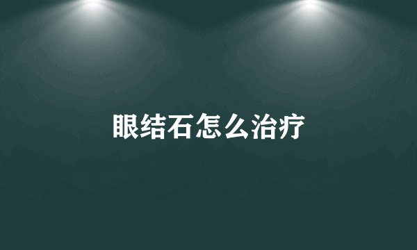 眼结石怎么治疗