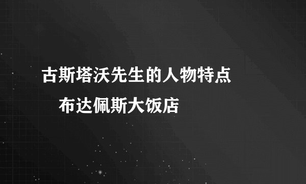 古斯塔沃先生的人物特点 ――布达佩斯大饭店