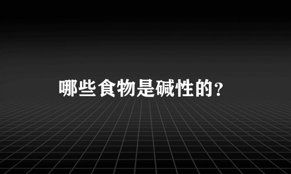 哪些食物是碱性的?
