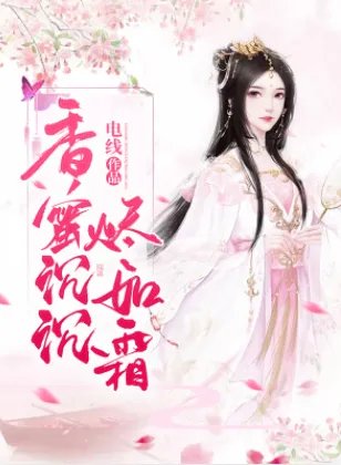 香蜜沉沉烬如霜txt