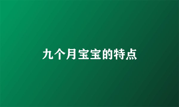 九个月宝宝的特点