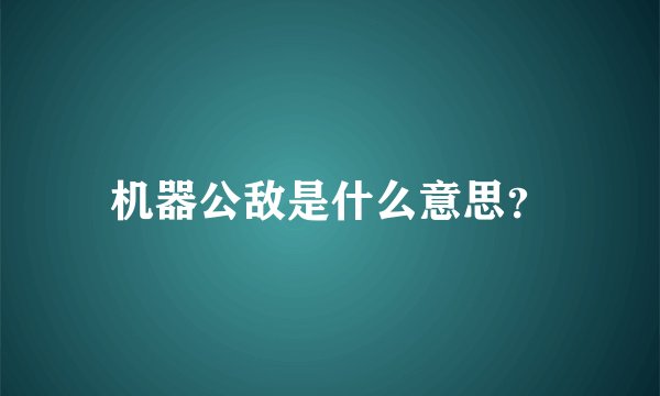 机器公敌是什么意思？