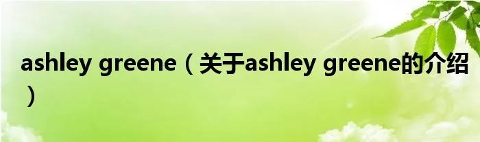 ashley greene（关于ashley greene的介绍）