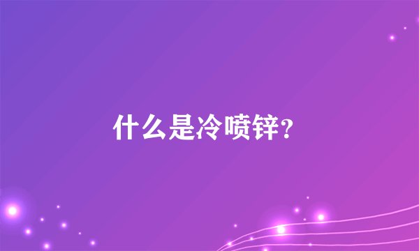 什么是冷喷锌？