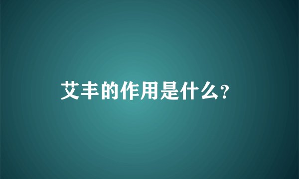 艾丰的作用是什么？