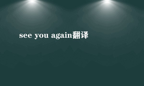 see you again翻译